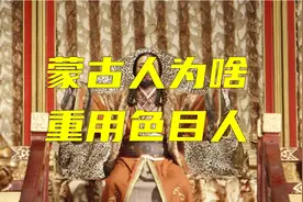 什么是色目人？蒙古人为什么重用色目人？视频封面