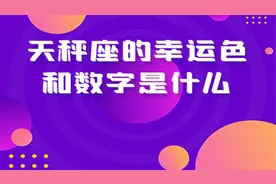 天秤座的幸运颜色和数字大揭秘！