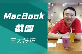 MacBook如何快捷键截图、修改快捷键、去掉右下角浮动缩略图
