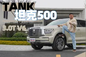 《胖哥试车》大V6的诱惑！坦克500评测虽迟但到！