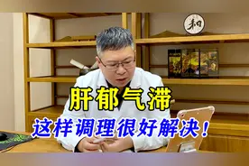 胸闷、气短、总叹长气，担心得了心脏病？这都是肝郁气滞的症状！视频封面