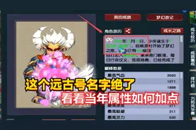 梦幻西游：109级远古号亮相，这名字绝了，看看当年属性如何加点视频封面