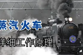 一个视频让你详细了解蒸汽火车的原理
