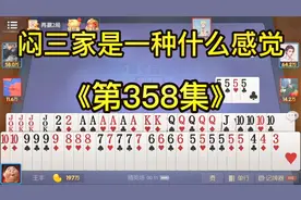 山东激情打够级：六副牌够级最高光时刻，闷三家！真爽视频封面