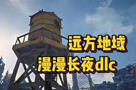 漫漫长夜DLC远方地域，维修厂到达废弃机场，沉浸向解说
