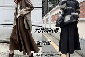 漂亮实用！6片喇叭裙伞裙裁剪视频教程，毛呢半身裙圆裙制版教学