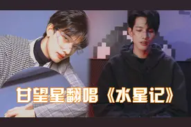 甘望星又唱歌啦！深情唱《水星记》进步太大，不愧是“医学奇迹”视频封面