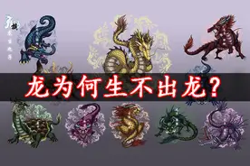 龙生九子为何生不出龙？真相让你裂开视频封面