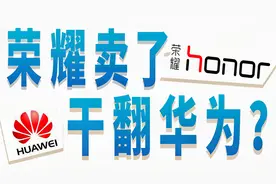 华为卖了荣耀，荣耀成国企？荣耀干翻华为实锤？！【DannyWiki】视频封面