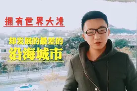 拥有世界级优良港口，却是福建省发展的最差的沿海城市