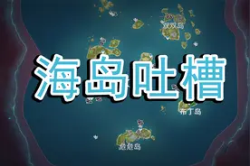 【原神】浅谈金苹果群岛各角色相关岛屿和秘境的解密与剧情设计