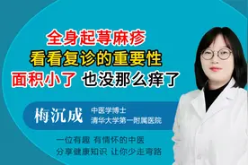 全身起荨麻疹看看复诊的重要性面积小了 也没那么痒了视频封面