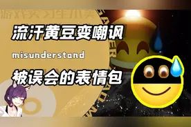 被中国网友误会最深的三个表情？流汗黄豆变嘲讽！呵呵微笑变警告