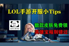 LOL手游公测开服，你知道别人的免费皮肤和英雄怎么获得吗？