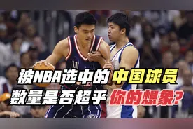 盘点被NBA选中的中国球员！数量是否超乎你的想象？视频封面