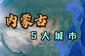 内蒙古的5大城市，除去呼和浩特，你觉得哪个城市最繁华？视频封面