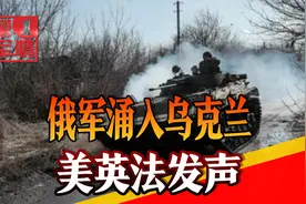普京承认顿巴斯独立，大批俄军涌入乌东“维和”，美英法紧急发声视频封面