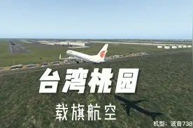 国航载旗738飞机落地台湾桃园机场，合法也合理，早晚的事情！视频封面