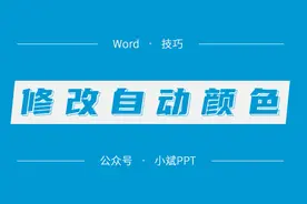 技巧 | Word 中的自动颜色到底是怎么设置的呢？视频封面
