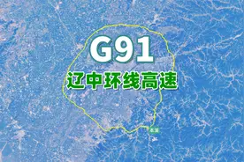 辽中环线高速G91，全长400公里，是以沈阳为中心的地区性高速环线视频封面