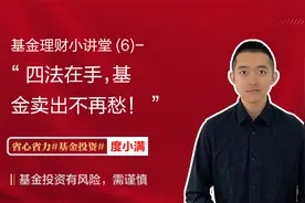 四法在手，基金卖出不再愁