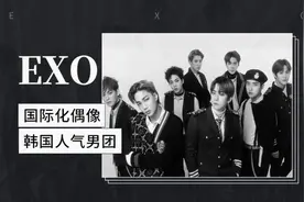 国际化偶像——EXO视频封面