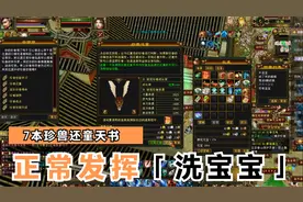 天龙八部怀旧服：珍兽还童之术