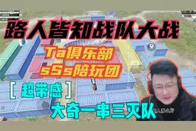 大奇一人接连淘汰Ta俱乐部和sSs陪玩团,所谓一夫当关万夫莫开。视频封面