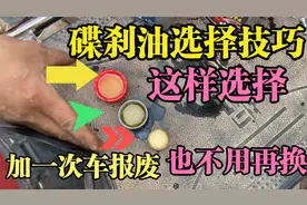 碟刹油怎么选择？这样选碟刹油换上只调一次，车用坏都不用再换！视频封面
