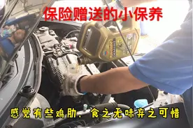 车险赠送的保养,机油次网点少还要预约,不能折现,你是否感觉鸡肋?