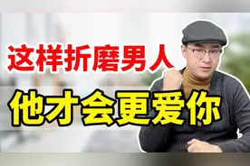 反复背叛的男人，竟然可以原谅？女人做到这3点才能不被欺负！视频封面