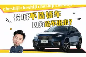 长城为啥不造轿车？