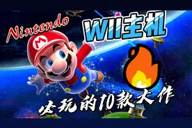 【经典怀旧】任天堂WII主机上最值得游玩的10款游戏大作！视频封面
