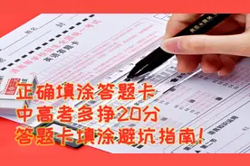 正确填涂答题卡，中高考多挣20分，答题卡填涂避坑指南！