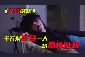 《VR游戏》一个人的时候千万别玩恐怖游戏视频封面