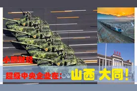 中央有多多爱山西大同，大同的超级央企中国制造引领山西经济发展视频封面