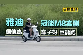 【大锤体验】雅迪冠能 M8 实测：车子好，颜值高，巨能跑！视频封面