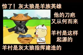 羊村竟然是灰太狼指挥建造的？他还是羊族英雄#经典怀旧动画大赏#视频封面