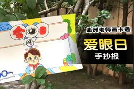 2023年爱眼日手抄报视频教程视频封面