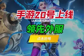 LOL手游：国服20号开服且领先外服！排位晋级赛系统取消！