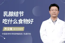 乳腺结节吃什么食物好？视频封面