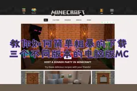 我的世界教程：教你如何简单粗暴的下载三个不同版本的电脑版MC！