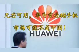 华为重造4G手机的背后，中国并不是唯一的市场！视频封面