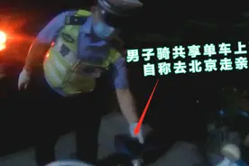 连云港男子骑共享单车上高速，自称去北京走亲戚