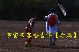 宇宙来客哈吉咩后篇【转载】视频封面
