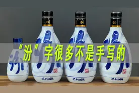 真相：青花汾酒的“汾”字不一定是手写的视频封面
