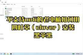 不支持uefi的主板如何安装黑苹果的教程视频封面