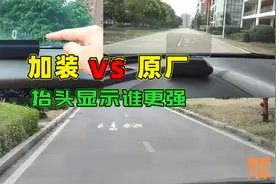 汽车抬头显示是不是智商税？对比原厂和加装的效果，你就明白了视频封面