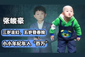 童星张峻豪五岁上春晚，年入“百万”养活全家，现在状况大不如前视频封面