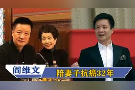 阎维文陪妻子抗癌32年，二人不离不弃生活美满，女儿今嫁外交世家视频封面